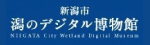 潟のデジタル博物館