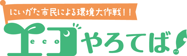 にいがた市民による環境大作戦！！エコやろてば